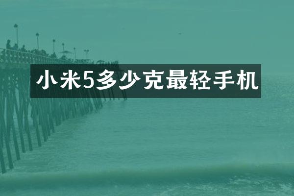 小米5多少克最轻手机