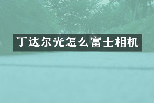 丁达尔光怎么富士相机