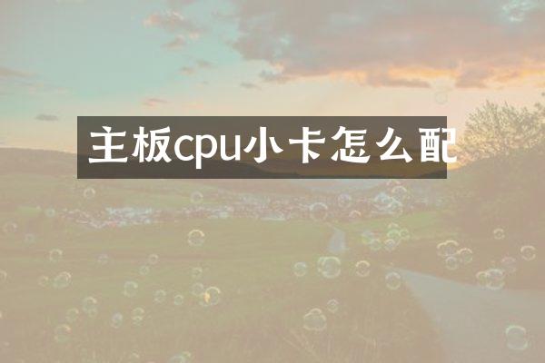 主板cpu小卡怎么配