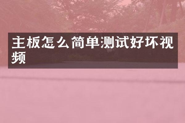 主板怎么简单测试好坏视频
