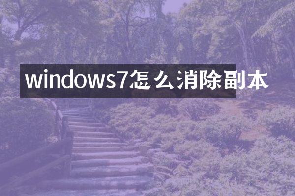 windows7怎么消除副本