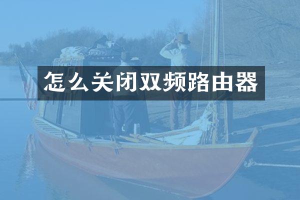 怎么关闭双频路由器