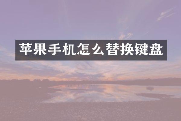 苹果手机怎么替换键盘