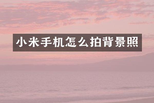 小米手机怎么拍背景照