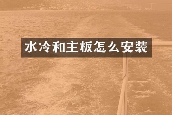 水冷和主板怎么安装