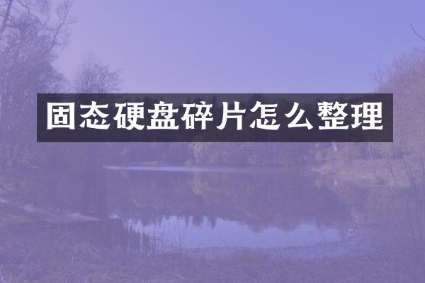固态硬盘碎片怎么整理
