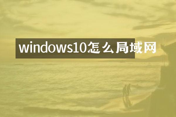 windows10怎么局域网