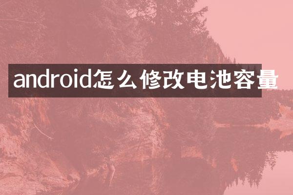 android怎么修改电池容量