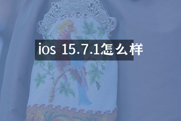 ios 15.7.1怎么样