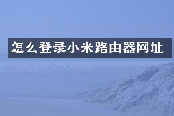 怎么登录小米路由器网址