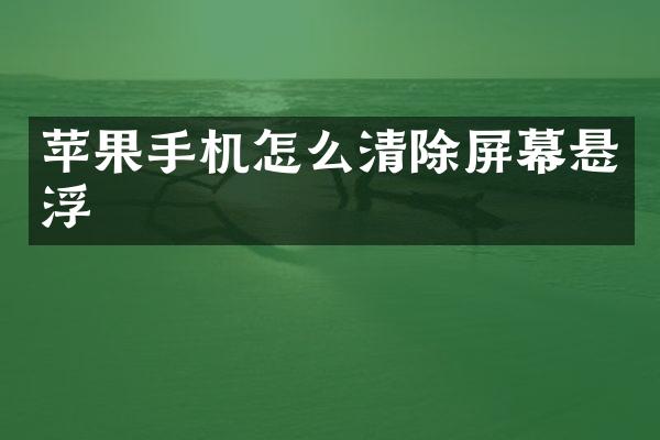苹果手机怎么清除屏幕悬浮