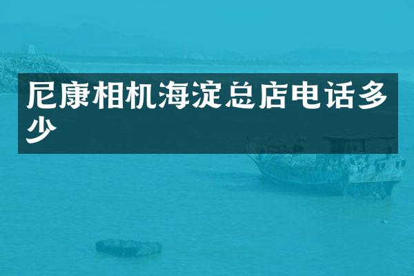 尼康相机海淀总店电话多少