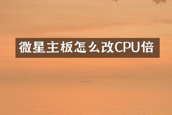 微星主板怎么改CPU倍頻