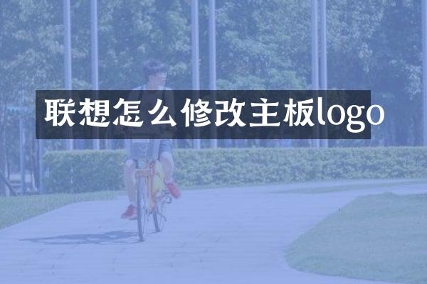 联想怎么修改主板logo