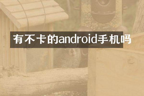 有不卡的android手机吗