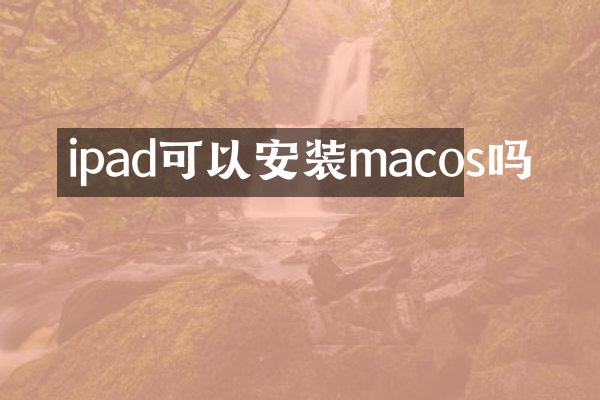 ipad可以安装macos吗