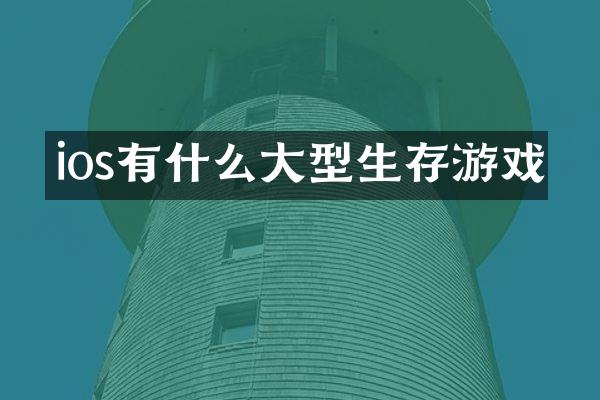 ios有什么大型生存游戏