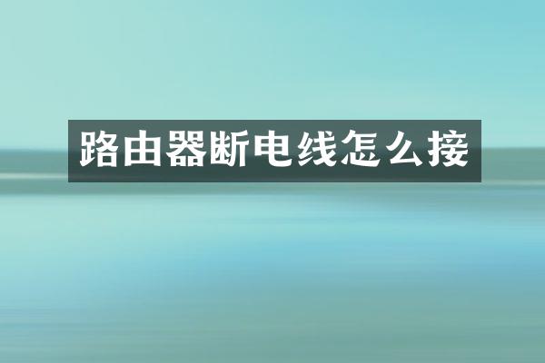 路由器断电线怎么接