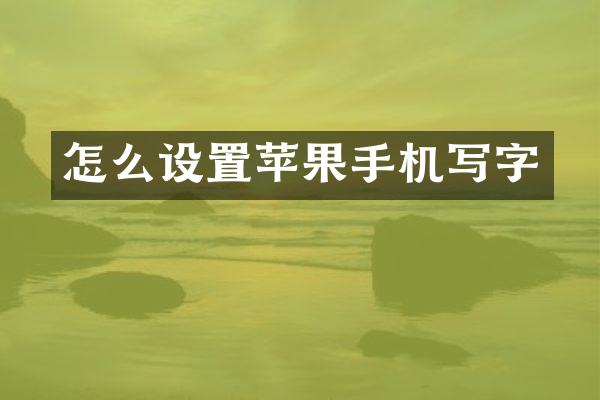 怎么设置苹果手机写字
