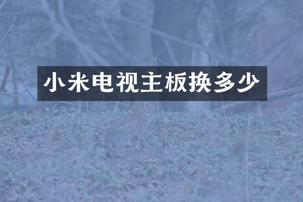 小米电视主板换多少