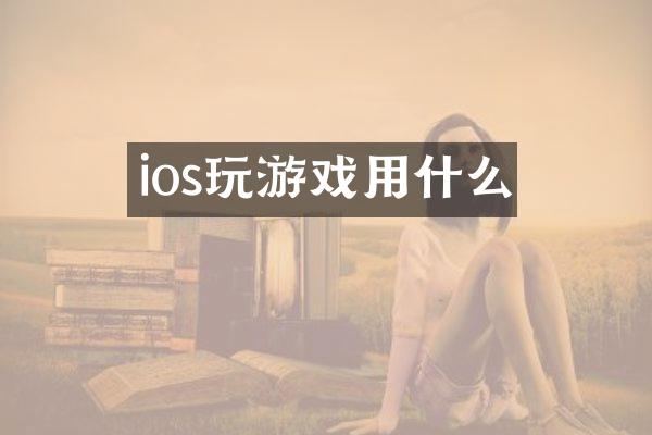 ios玩游戏用什么