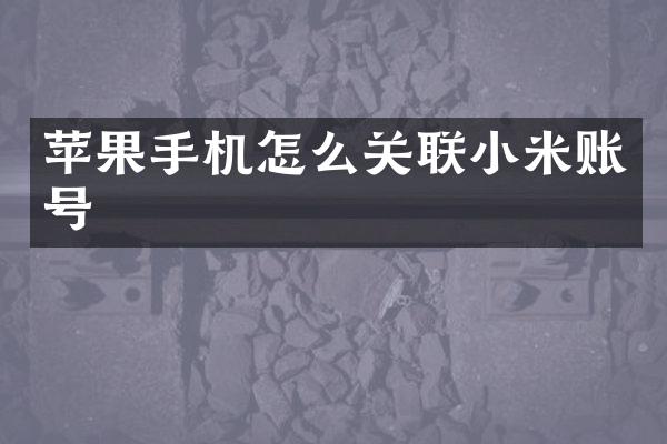 苹果手机怎么关联小米账号