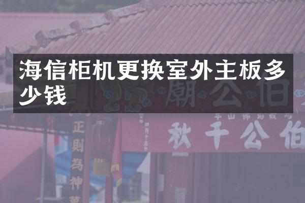 海信柜机更换室外主板多少钱