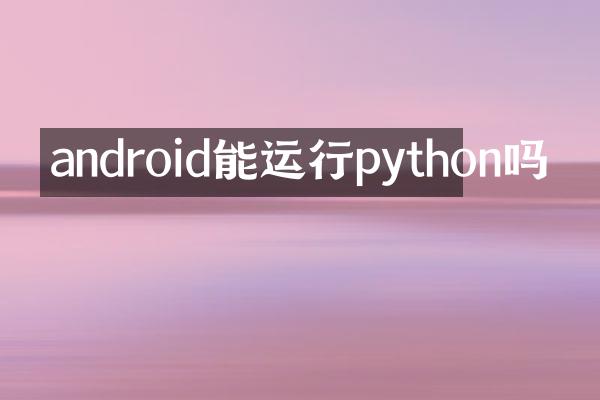 android能运行python吗