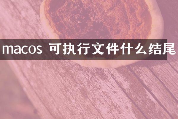 macos 可执行文件什么结尾