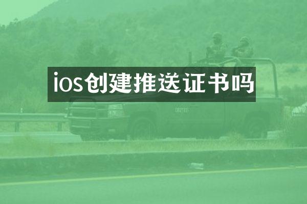 ios创建推送证书吗
