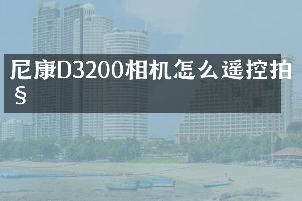 尼康D3200相机怎么遥控拍照