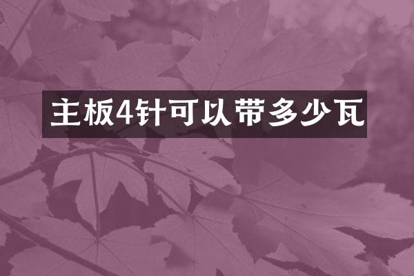 主板4针可以带多少瓦