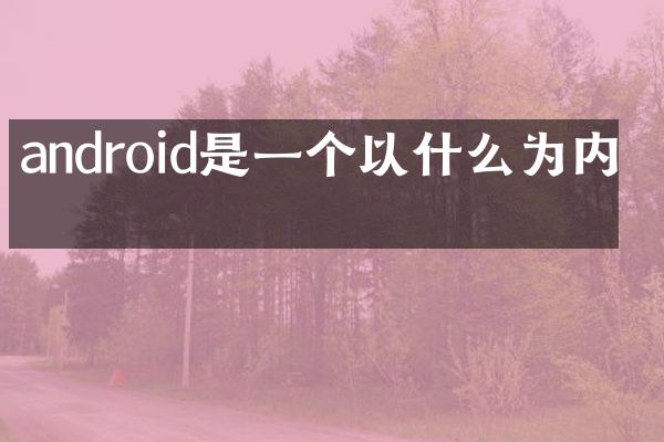 android是一个以什么为内核