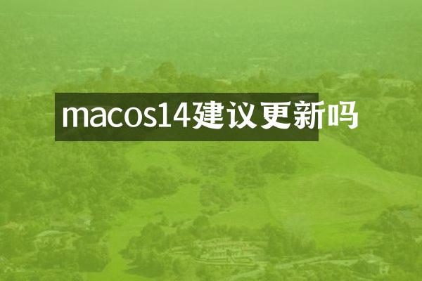 macos14建议更新吗