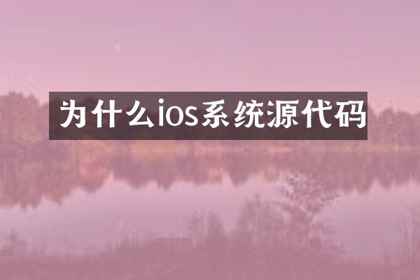为什么ios系统源代码