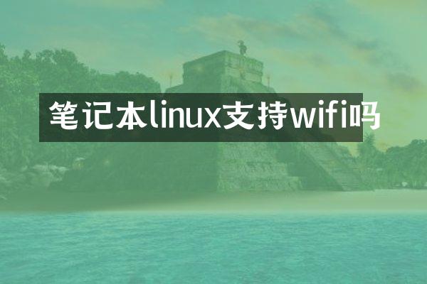 笔记本linux支持wifi吗
