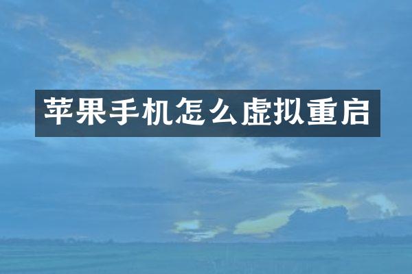 苹果手机怎么虚拟重启
