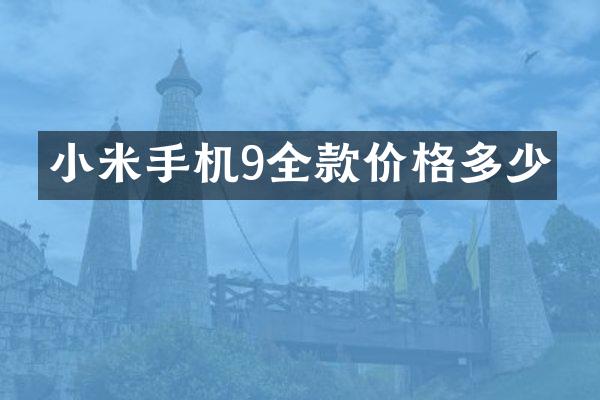 小米手机9全款价格多少