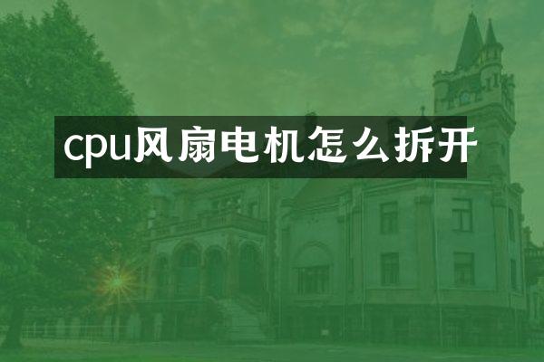 cpu风扇电机怎么拆开