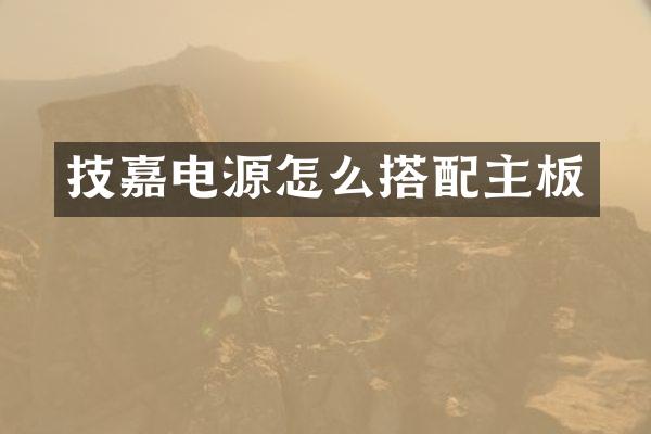 技嘉电源怎么搭配主板