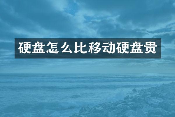 硬盘怎么比移动硬盘贵