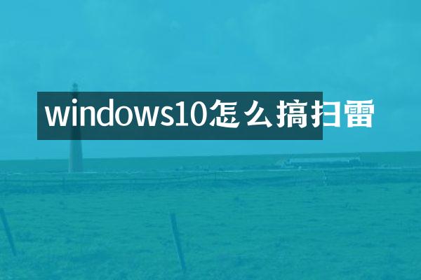windows10怎么搞扫雷