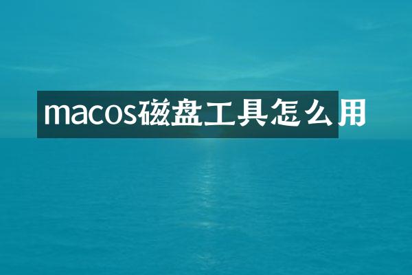 macos磁盘工具怎么用