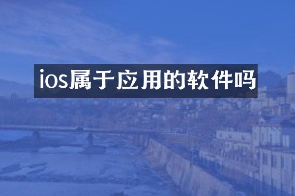 ios属于应用的软件吗