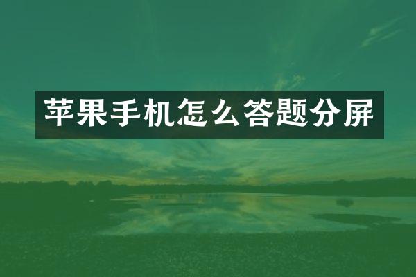 苹果手机怎么答题分屏