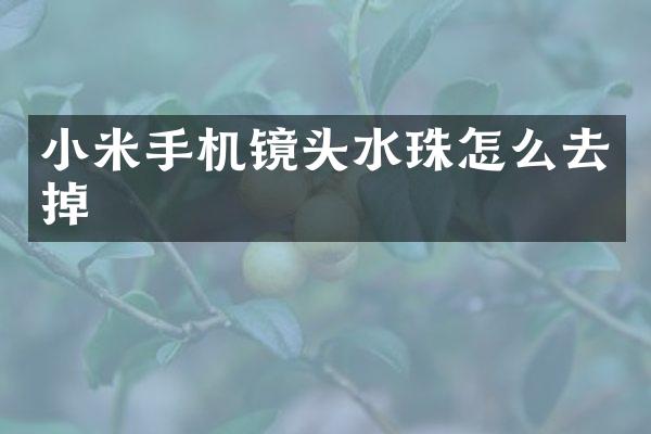 小米手机镜头水珠怎么去掉