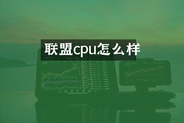 联盟cpu怎么样