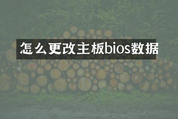 怎么更改主板bios数据