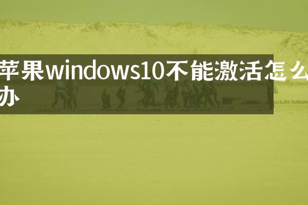 苹果windows10不能激活怎么办
