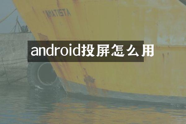android投屏怎么用